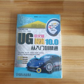 UG NX10.0中文版从入门到精通