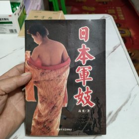 日本军妓