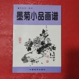 墨菊小品画谱