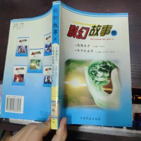 科幻故事集（猿猴世界，侏罗纪世界）