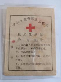 职工医疗证（1959年）