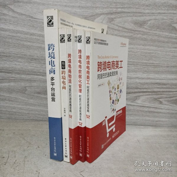 跨境电商多平台运营5册合售