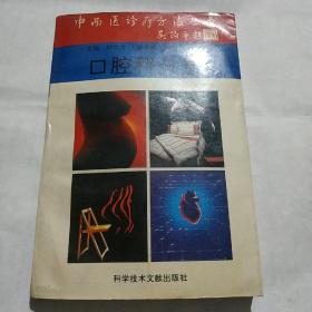 口腔科学册