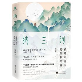 纳兰词：花月不曾闲，莫放相思醒（百万级畅销书作家张其姝新作每个人都能在纳兰词中找到自己！）