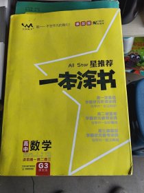2021新版一本涂书高中数学课改版 星推荐高一高二高三基础知识必刷题