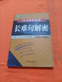 考研英语长难句解密