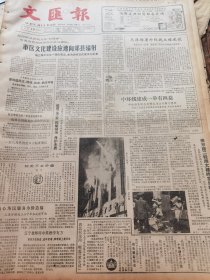 《文汇报》【全国出版信息会议代表倡议：建立全国读书节；唐锦生发明全塑汽车；韩先楚同志（湖北省红安县人、开国上将）逝世，有照片；青岛啤酒厂扩建工程竣工；邵飘萍烈士是共产党员；侯隽的路，有照片；罕见的小商品市场——石狮新华街一瞥，有照片；四川文君酒】