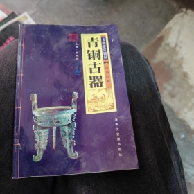 青铜古器（上册（