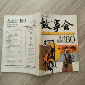 故事会1993.3