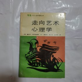 走向藝術(shù)心理學(xué)