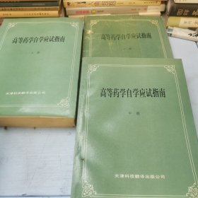 高等药学自学应试指南（上中下）