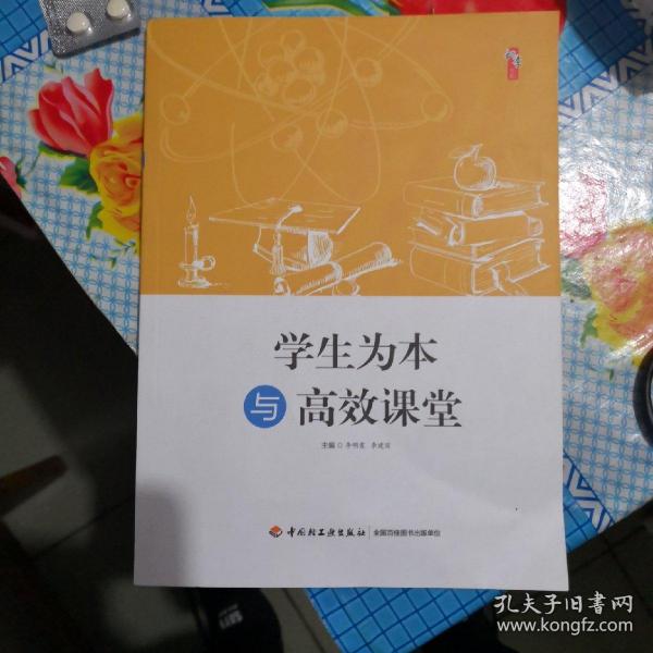 学生为本与高效课堂