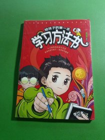 给孩子的第一本学习方法书