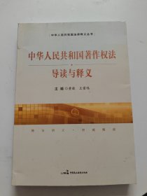 《中华人民共和国著作权法》导读与释义 左上角一点破损！