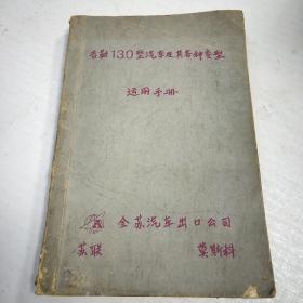 吉勒130型汽车及其各种变形运用手册