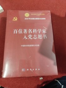 百位著名科学家入党志愿书