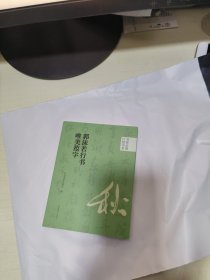 K 书家必携口袋书系：《郭沫若行书》 唯美范字