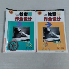 教案与作业设计:一年级 语文.数学(第一学期)