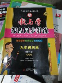 教与学课程同步讲练：九年级科学（全一册 浙教版 学生用书 15周年升级版）