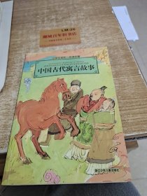 小学生领先一步读名著：中国古代寓言故事