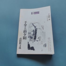 高阳散文选：手掌上的夕阳 （一版一印）（货bz36）