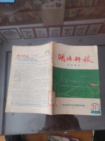 湖北科技 农业部分 1974年第九12期