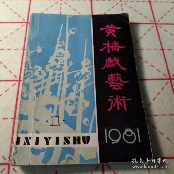 黄梅戏艺术1981 1(创刊号)