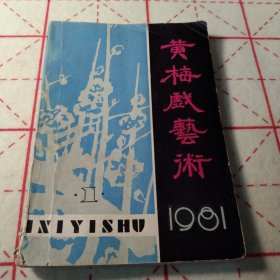 黄梅戏艺术1981 1(创刊号)