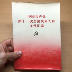 中国共产党第十一次全国代表大会文件汇编