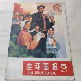 连环画报1977 第5期