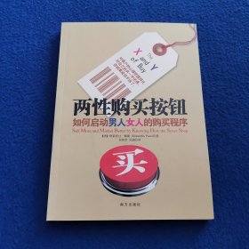 两性购买按钮：如何启动男人女人的购买程序——对客户的心理把握得比对自己的另一半还透，你就离成功不远了。