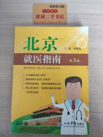 北京就医指南（第3版）