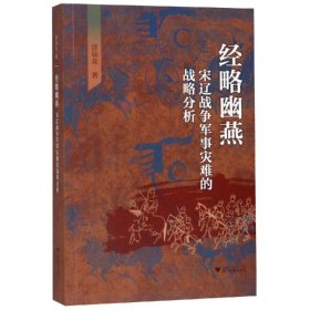 经略幽燕:宋辽战争军事灾难的战略分析 9787308190381 曾瑞龙 浙江大学出版社