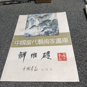 中国当代艺术家画库 解维础