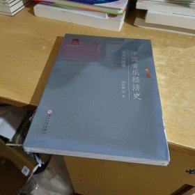 中国音乐经济史·宋元明清卷【全新末拆封】