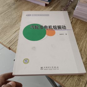 汽轮发电机组振动