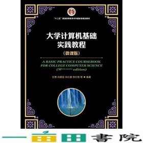 大学计算机基础实践教程微课版人民邮电9787115452351