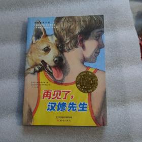 再见了，汉修先生