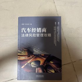 汽车经销商法律风险管理攻略