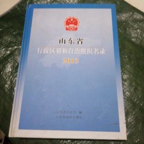 山东省行政区划和自治组织目录 2013 FF0964