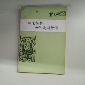 钢笔楷书:历代爱国诗词