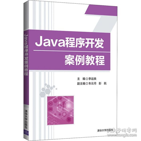 Java程序开发案例教程