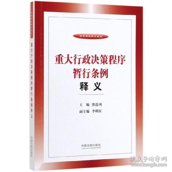 重大行政决策程序暂行条例释义/法律法规释义系列 普通图书/法律 编者:熊选国|责编:李璞娜 中国法制 9787521605518