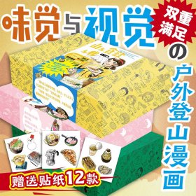 山与食欲与我（1-12） 外国幽默漫画 j238.2 新华正版