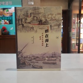 败在海上：中国古代海战图解读