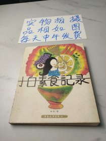 小白素食记录