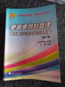 更高更妙的物理——高考高分与自主招生决胜篇（第二版）