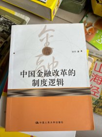 中国金融改革的制度逻辑