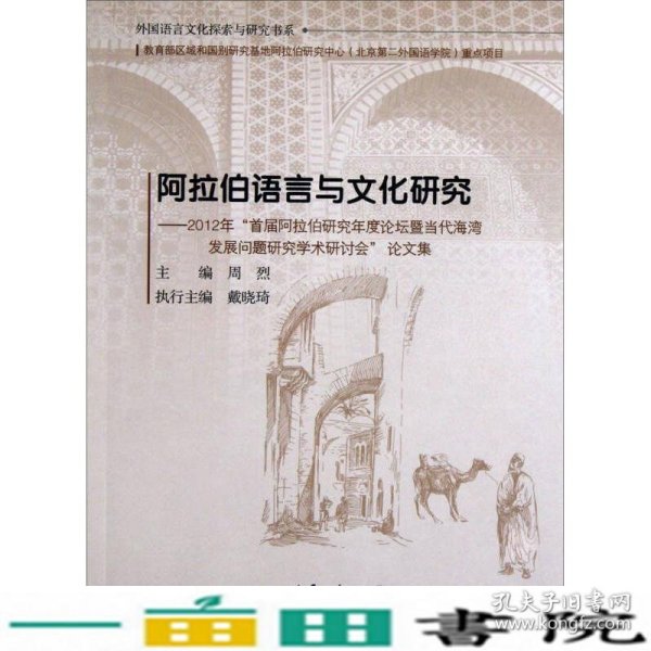 阿拉伯语言与文化研究：2012年“首届阿拉伯研究年度论坛暨当代海湾发展问题研究学术研讨会”论文集