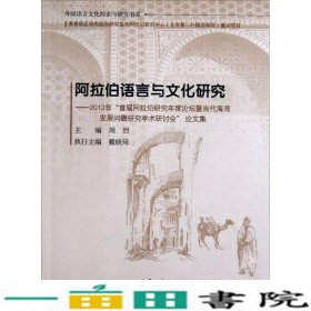 阿拉伯语言与文化研究：2012年“首届阿拉伯研究年度论坛暨当代海湾发展问题研究学术研讨会”论文集